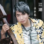 江湖 (单曲)试听