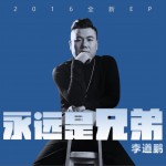永远是兄弟 (EP)详情