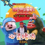 心灵猪汤-无敌 (单曲)详情