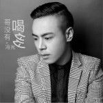 哥没有喝多 (单曲)详情