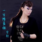一生陪着你 (单曲)详情