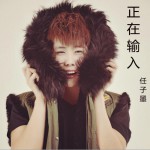 正在输入 (单曲)