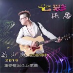 七彩乐居 (单曲)详情