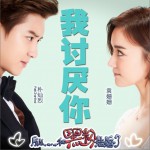 我讨厌你 (单曲)详情