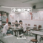 小事化大详情