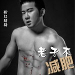 老子不减肥 (单曲)详情