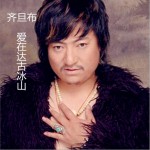 爱在达古冰山 (单曲)详情