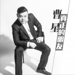 真正的朋友 (单曲)详情