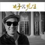 好先生 (单曲)试听