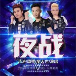 夜战 (单曲)试听