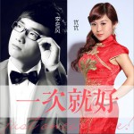 一次就好 (单曲)详情