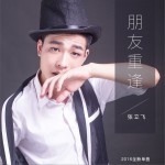 朋友重逢 (单曲)详情