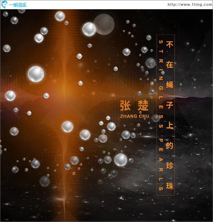 不在绳子上的珍珠