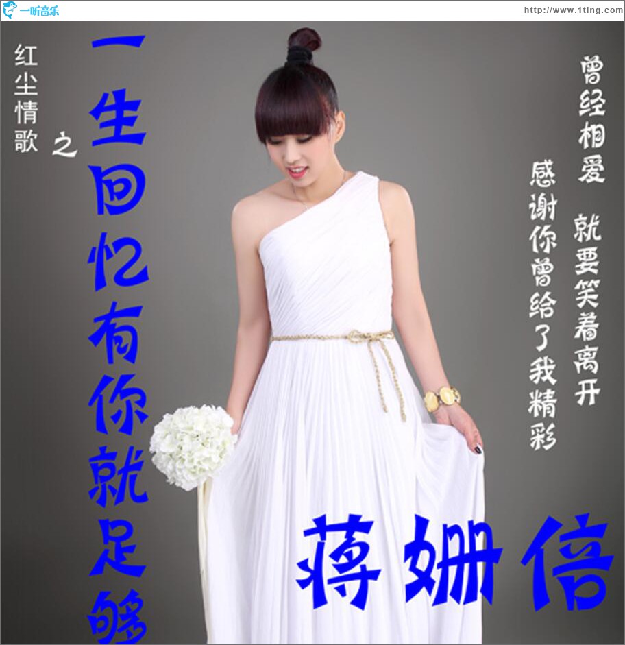 一生回忆有你就足够 (单曲)