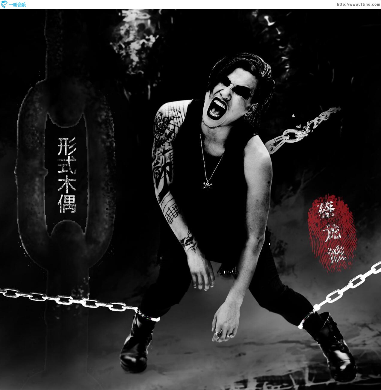形式木偶 (单曲)