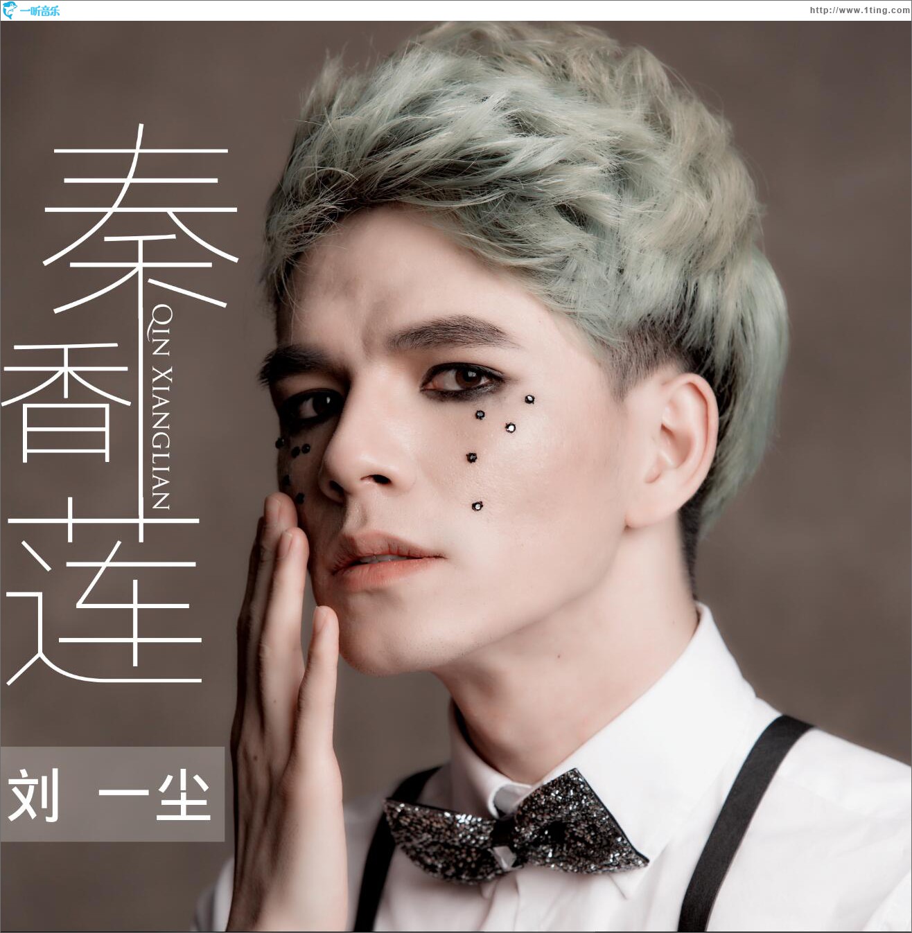 秦香莲 (单曲)