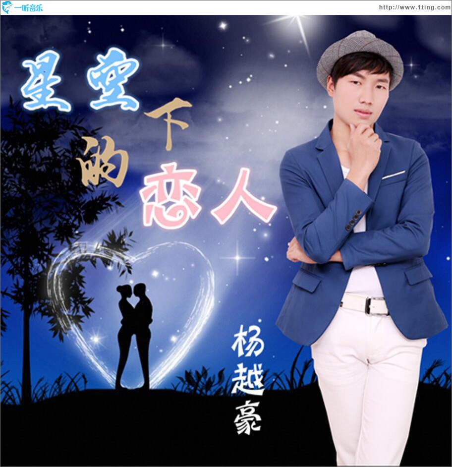 星空下的恋人 (单曲)