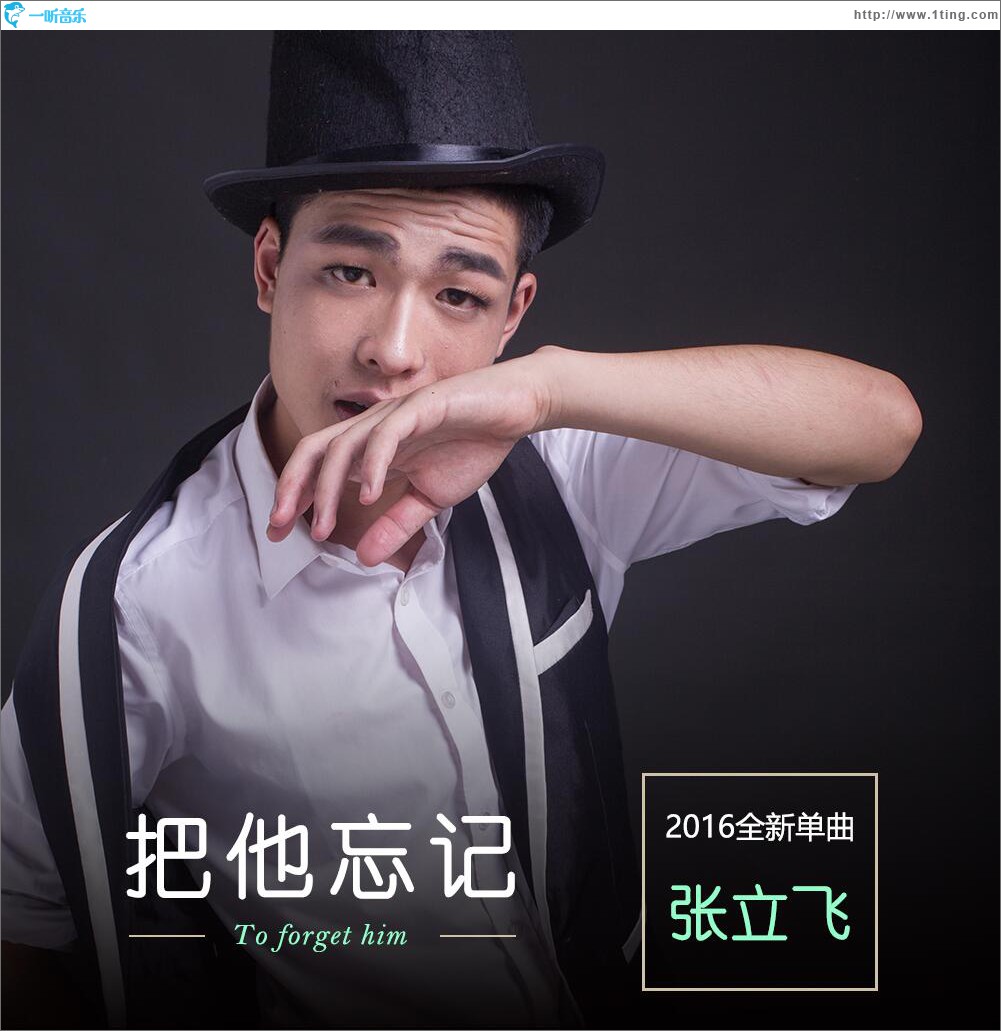 把他忘记 (单曲)
