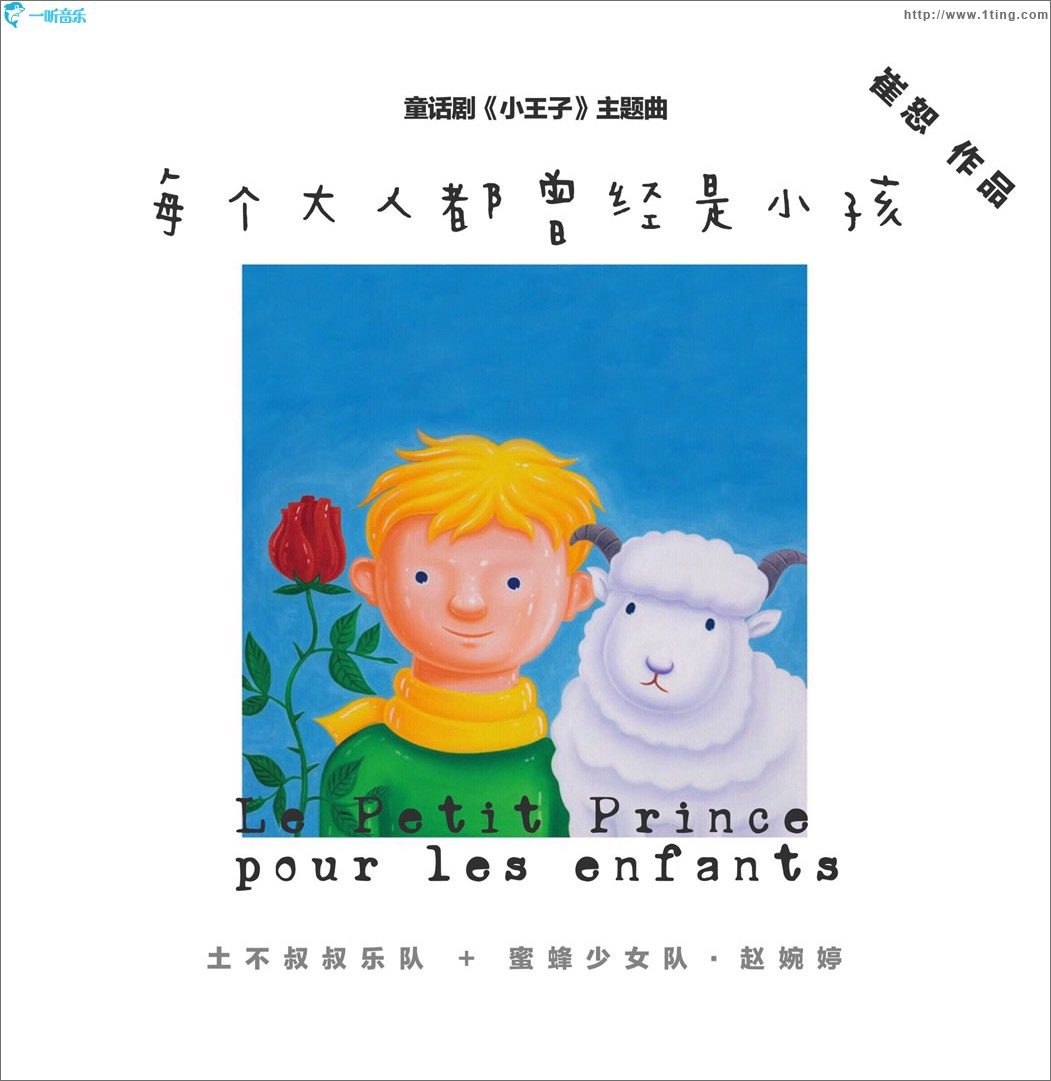 每个大人都曾经是小孩 (单曲)