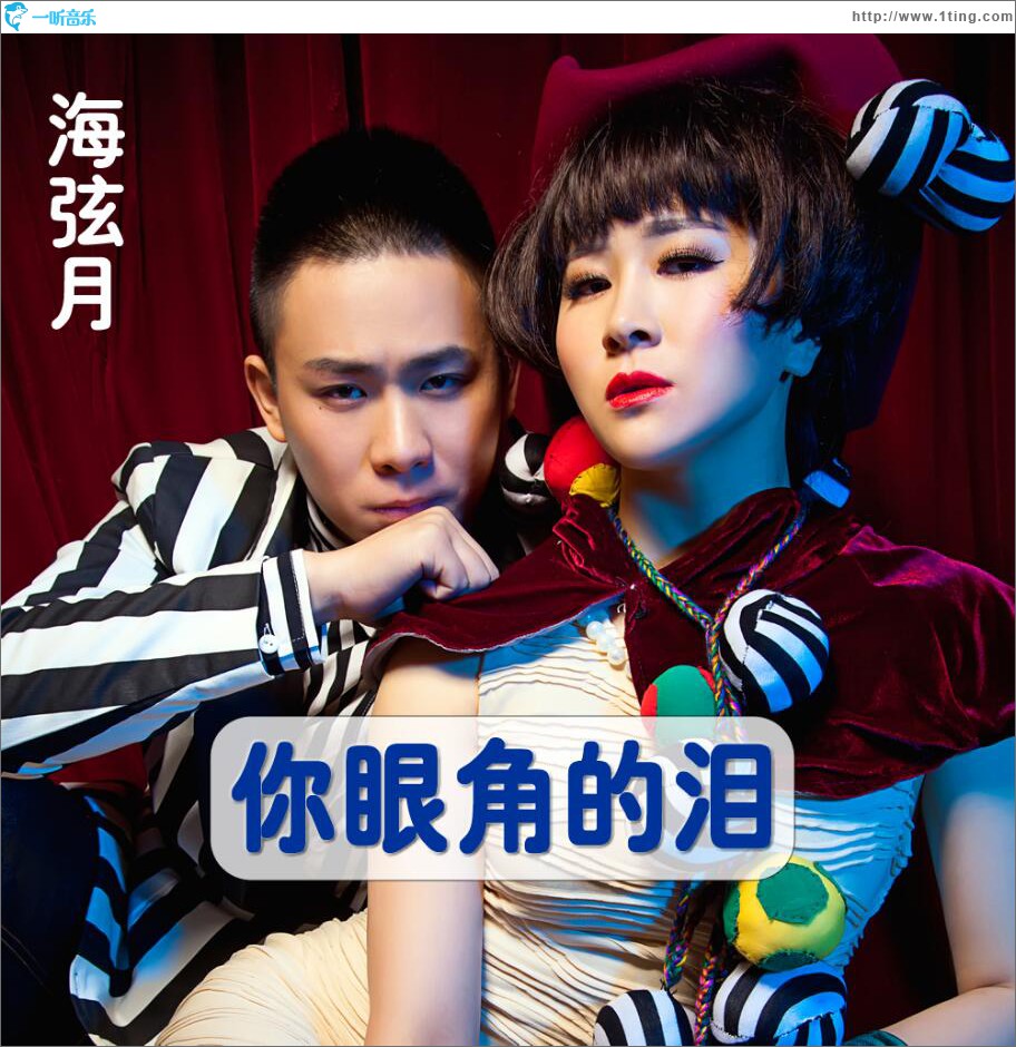 你眼角的泪 (单曲)