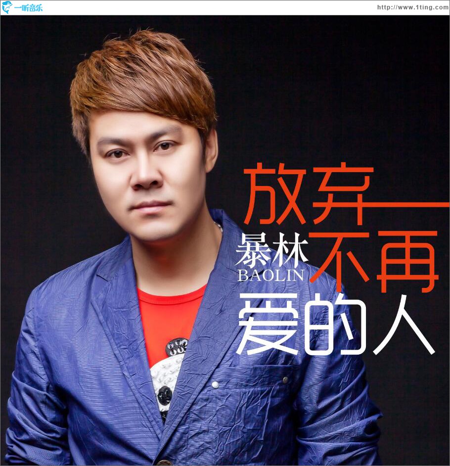 放弃不再爱的人 (单曲)