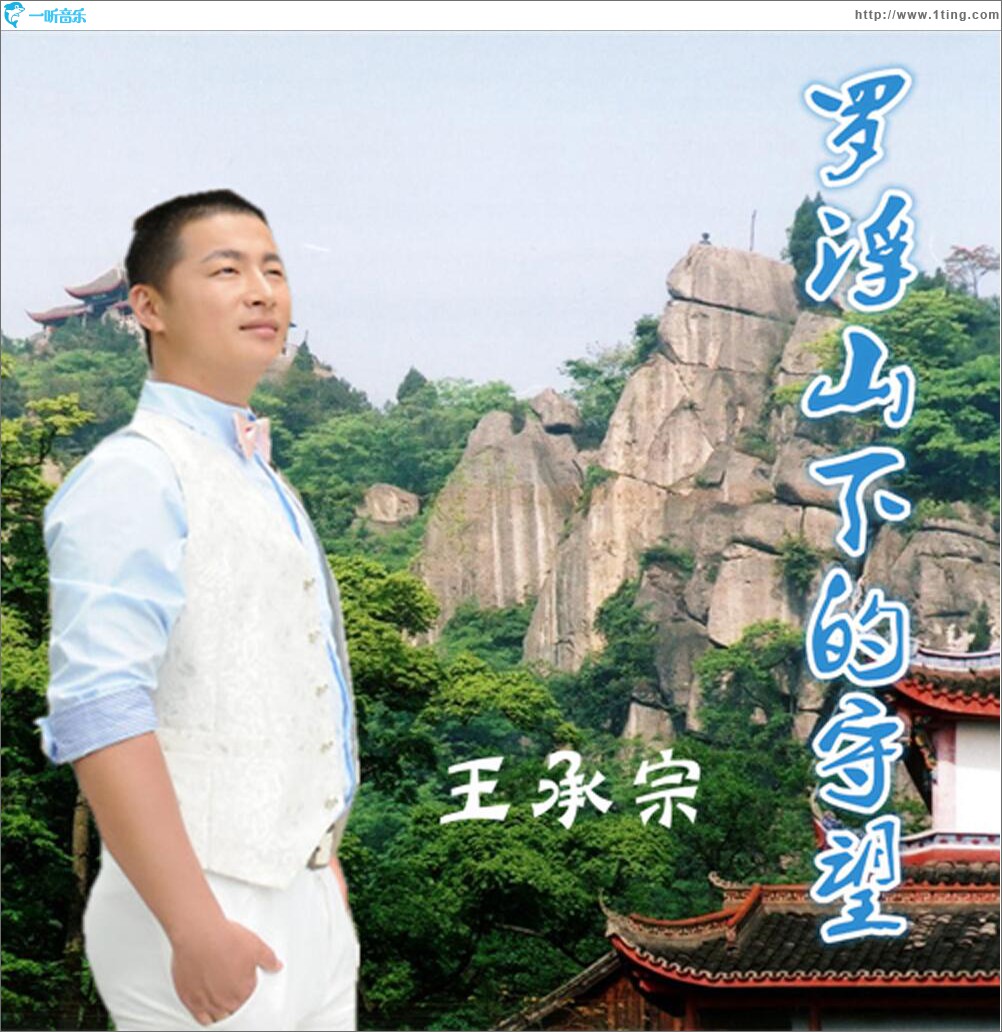 罗浮山下的守望 (单曲)