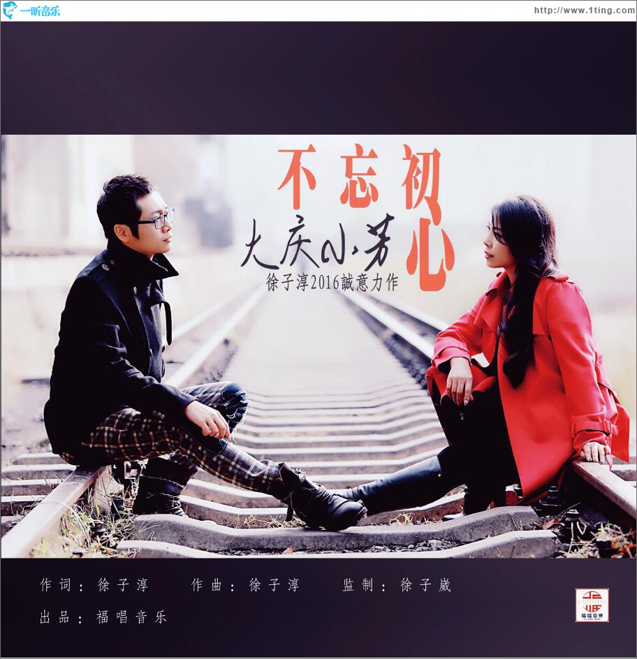 不忘初心 (单曲)
