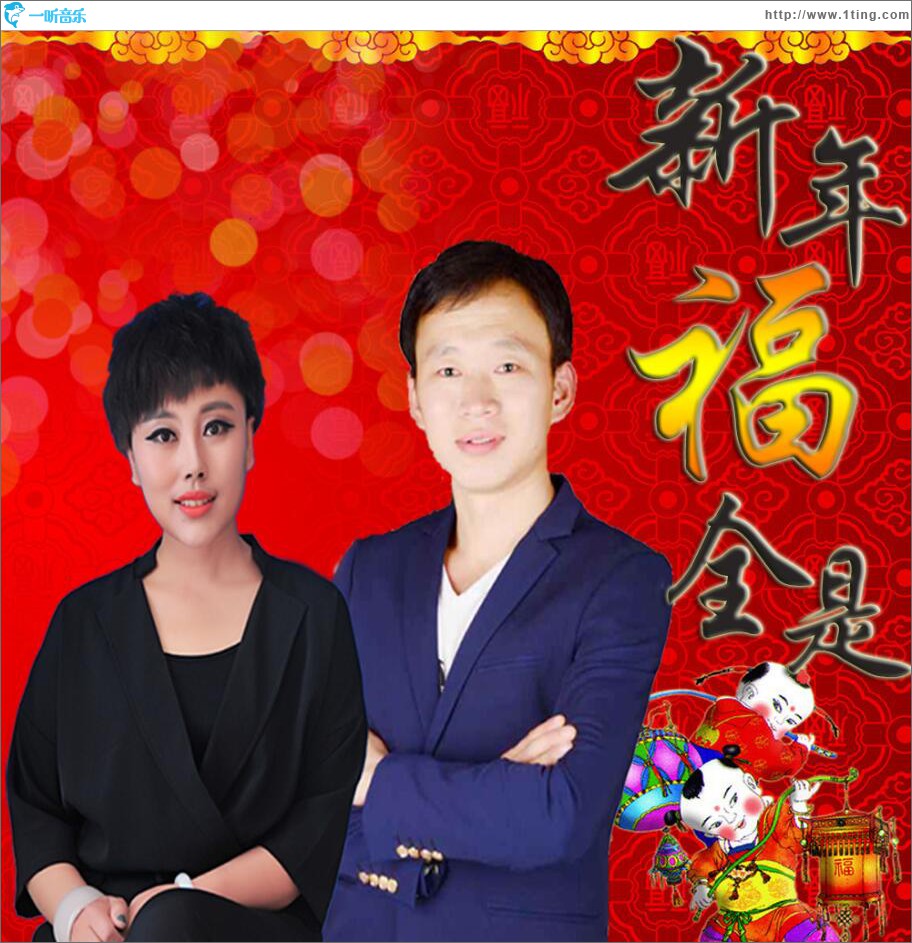 新年全是福 (单曲)