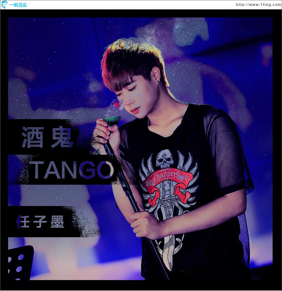 酒鬼Tango (单曲)