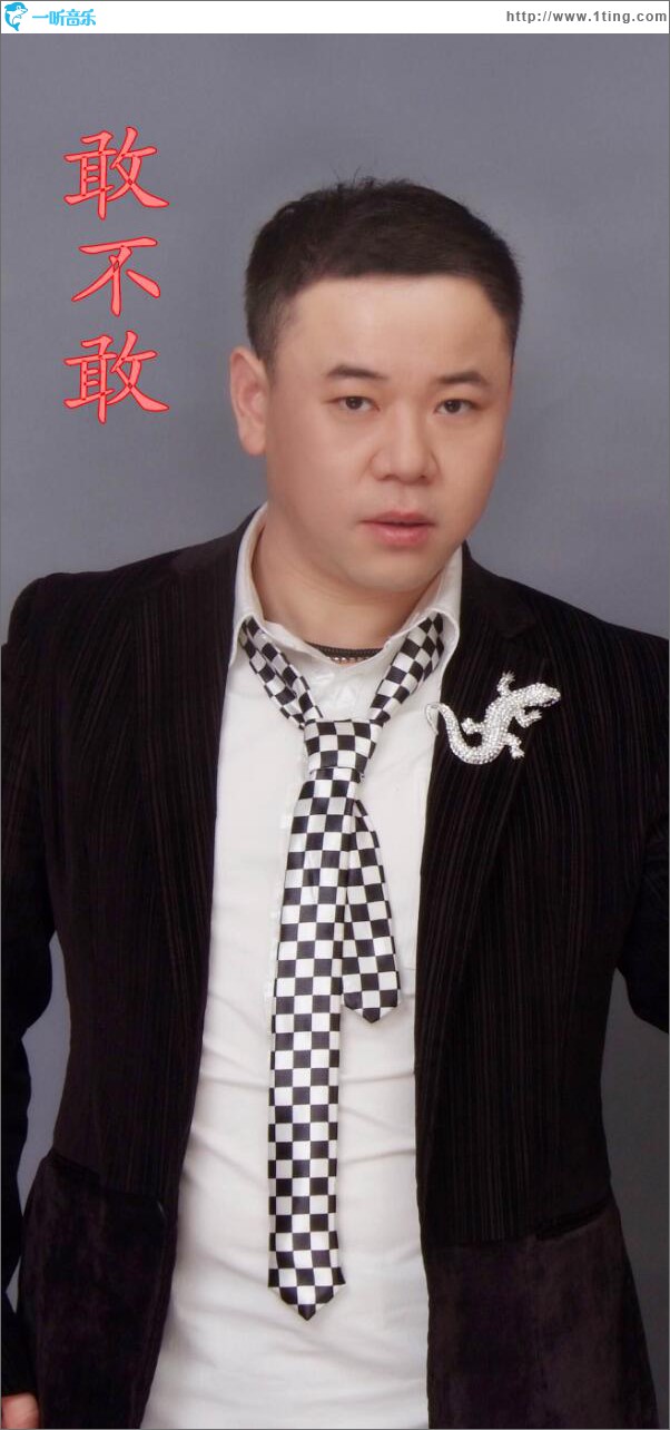 敢不敢 (单曲)