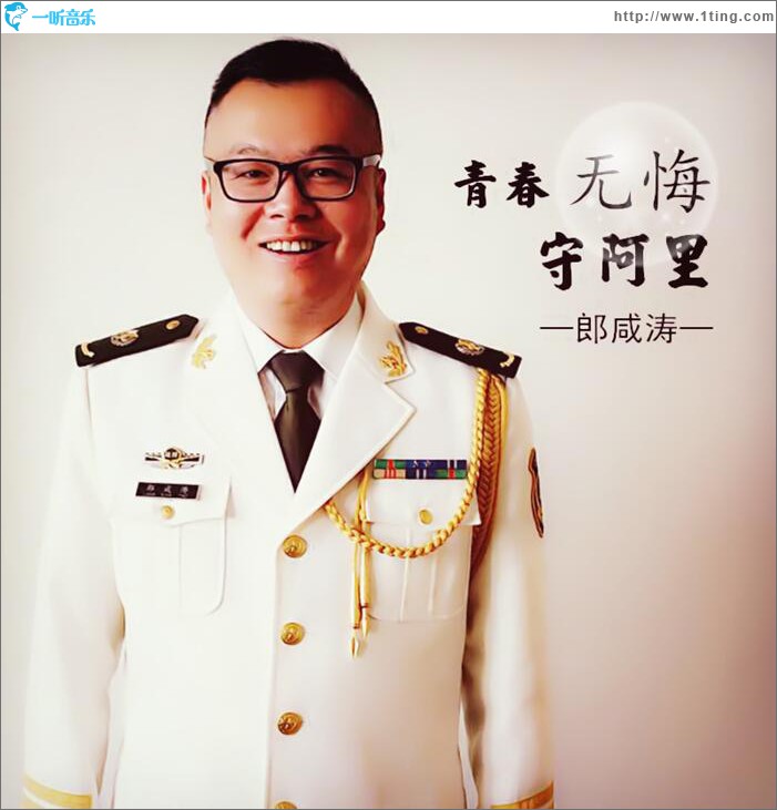 青春无悔守阿里 (单曲)