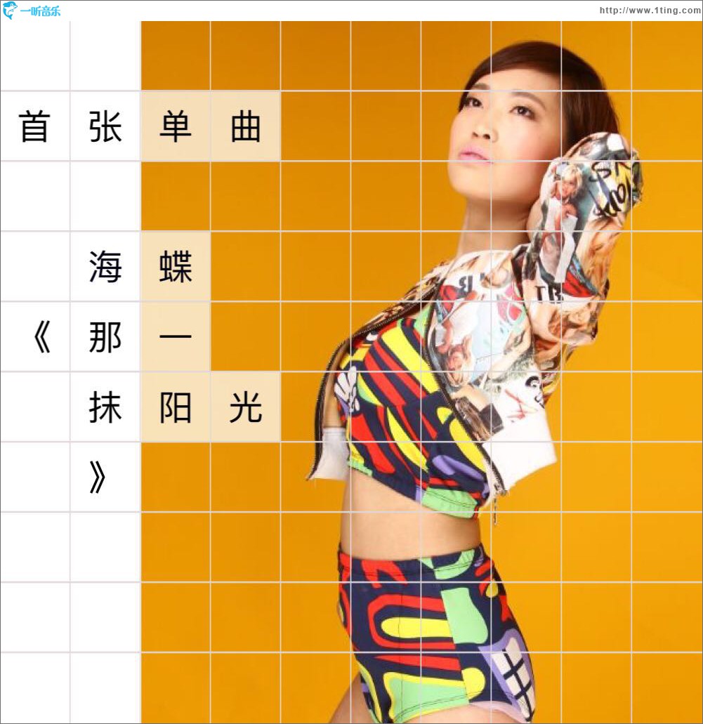 那一抹阳光 (单曲)