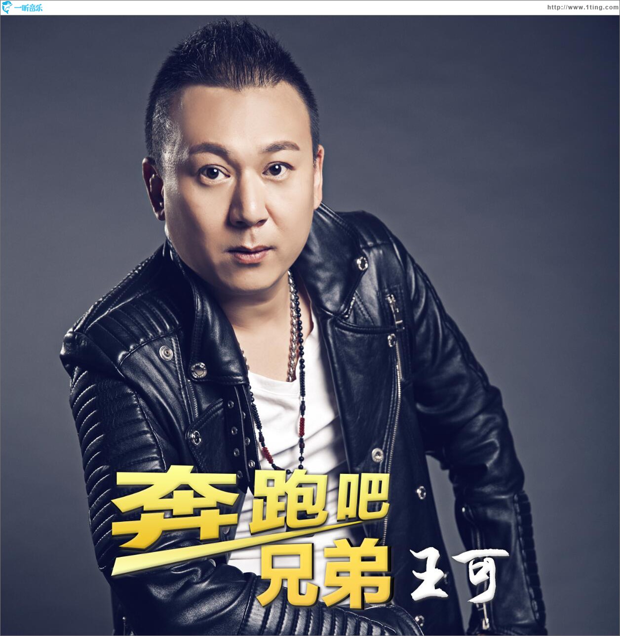 奔跑吧 兄弟 (单曲)