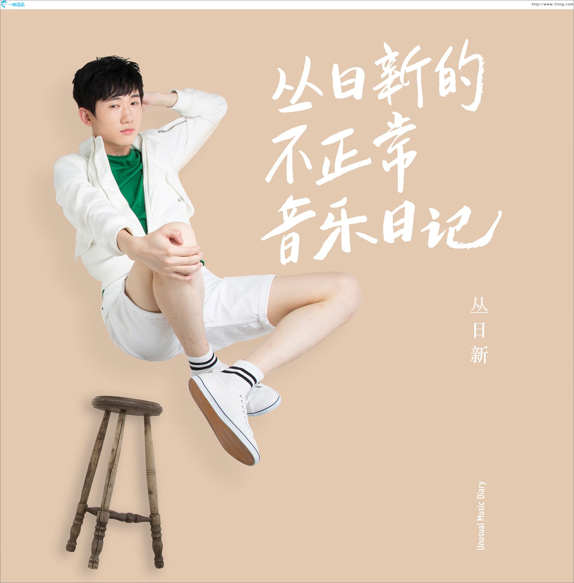 丛日新的不正常音乐日记 (EP)