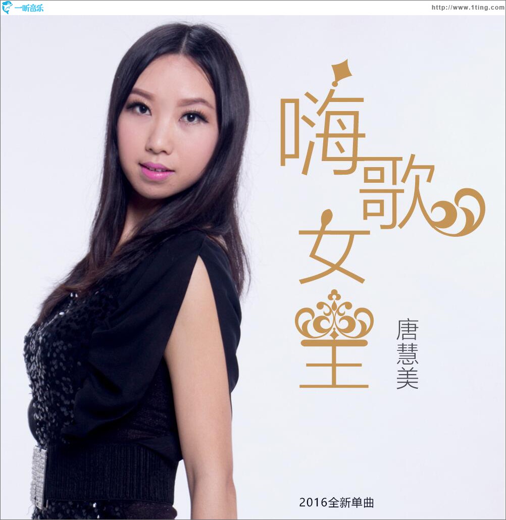 嗨歌女王 (单曲)