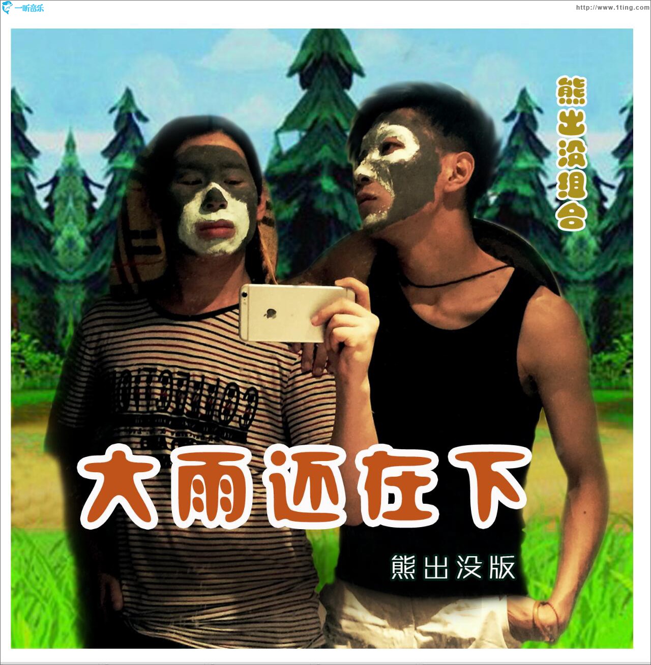 大雨还在下 (单曲)