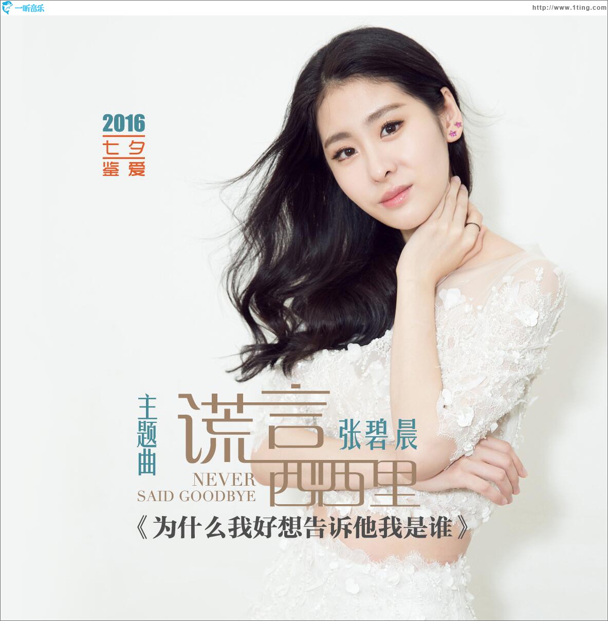 为什么我好想告诉他我是谁 (单曲)