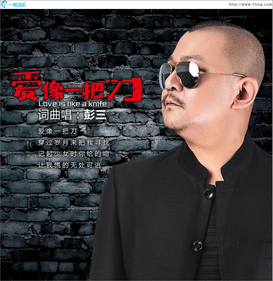 爱像一把刀 (单曲)