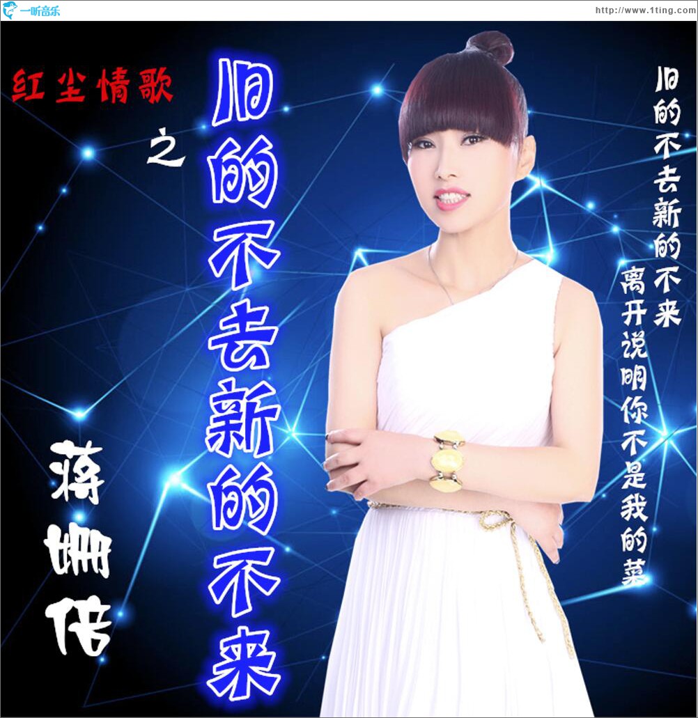旧的不去新的不来 (单曲)