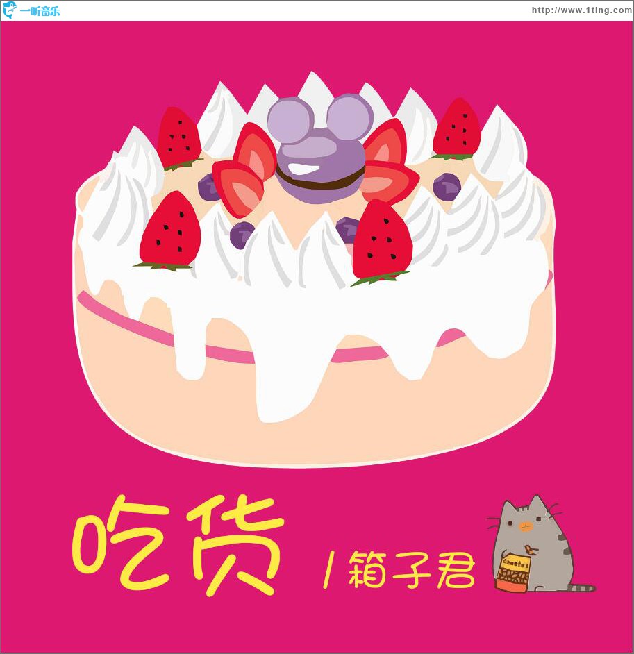 吃货 (单曲)