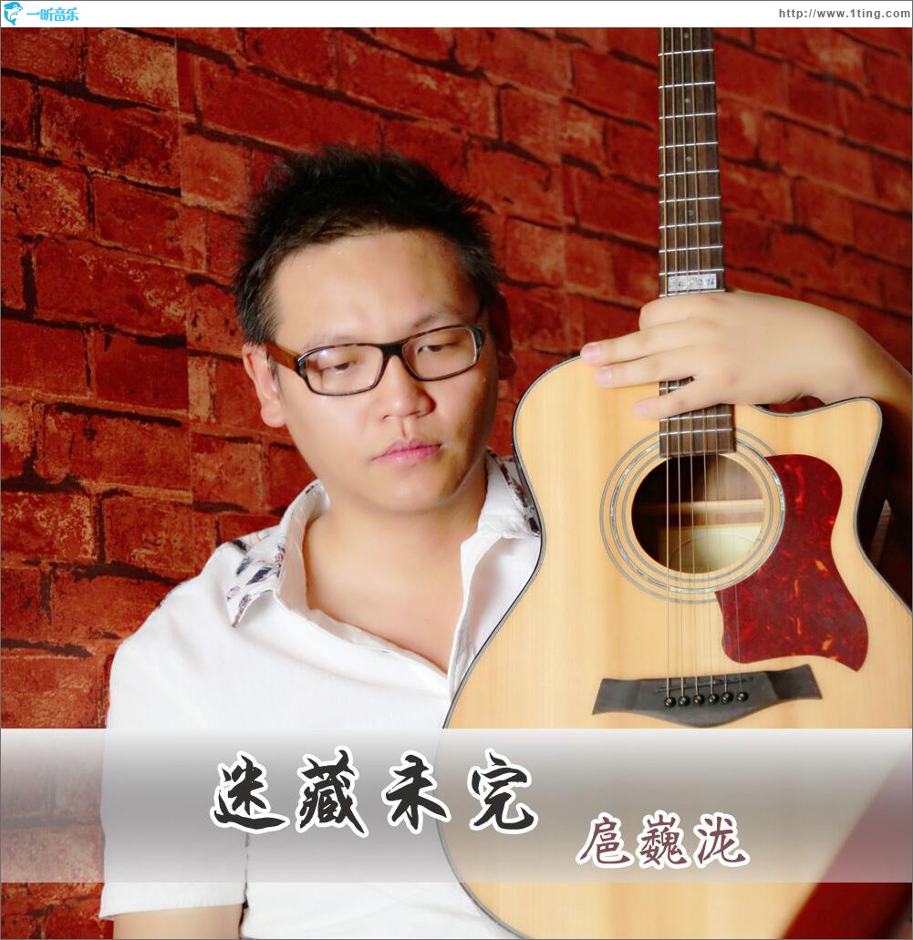 迷藏未完 (单曲)
