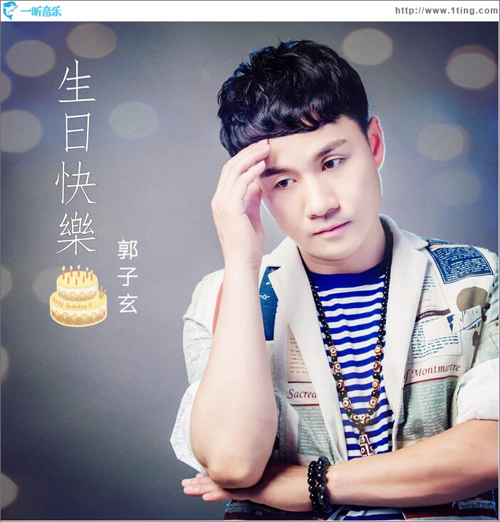 生日快乐 (单曲)