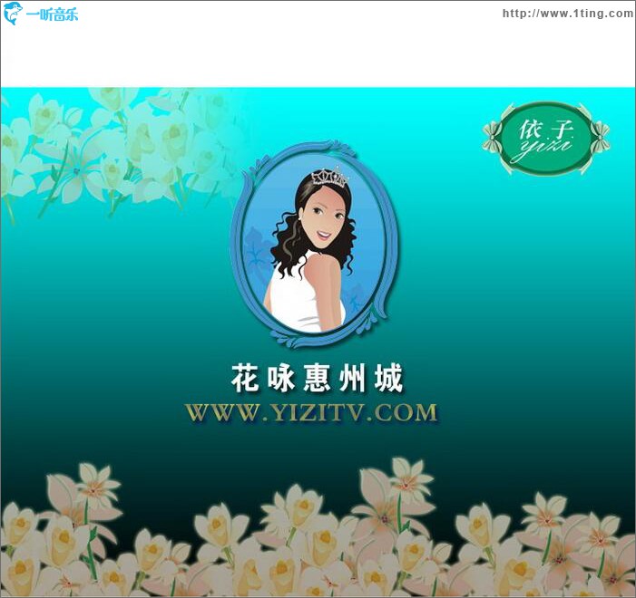 花咏惠州城 (单曲)