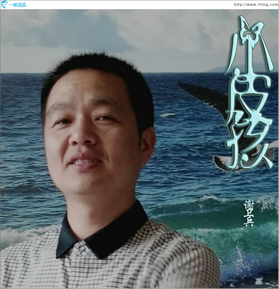 小皮孩 (单曲)