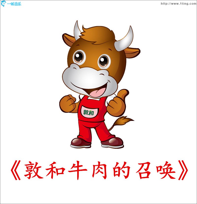 敦和牛肉的召唤 (单曲)