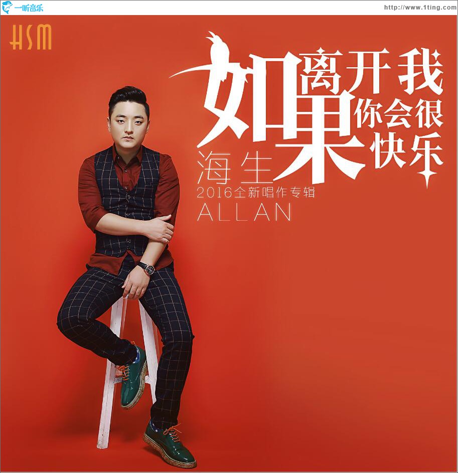 如果离开我你会很快乐