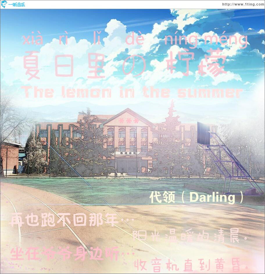 夏日里的柠檬 (单曲)