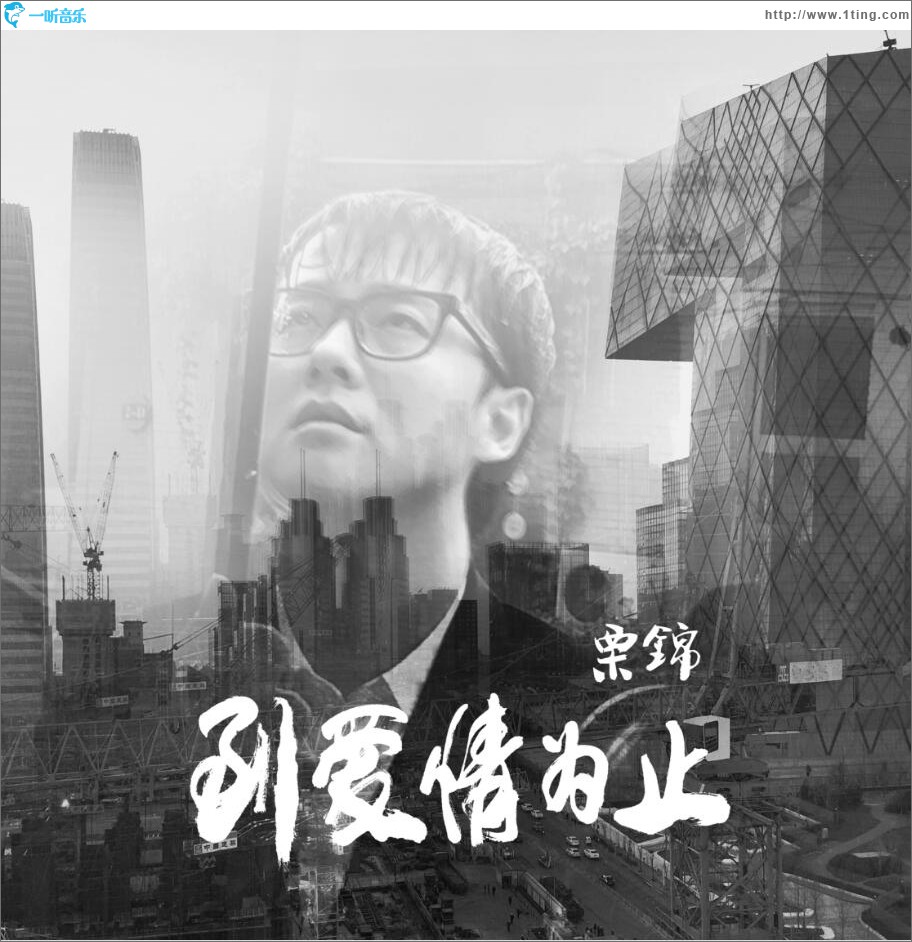 到爱情为止 (单曲)