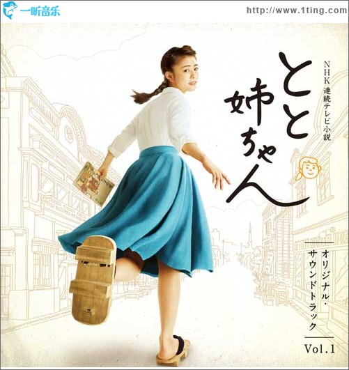 NHK連続テレビ小説「とと姉ちゃん」オリジナル・サウンドトラック Vol.1