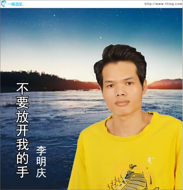 不要放开我的手 (单曲)